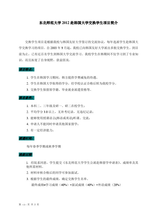 2012赴韩国大学交换学生项目简介