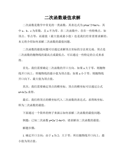 二次函数最值求解