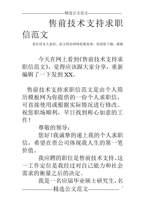 售前技术支持求职信范文