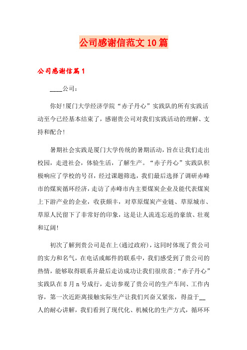 公司感谢信范文10篇