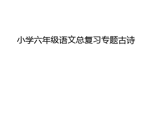 小学六年级语文总复习专题古诗教学提纲