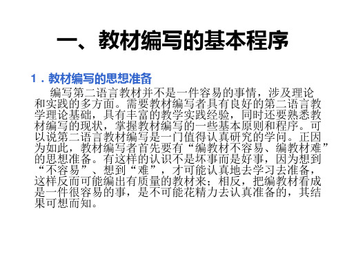 教材编写的基本原则和基本程序