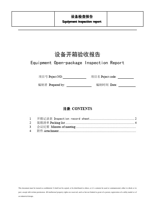 设备开箱验收报告(中英文版)