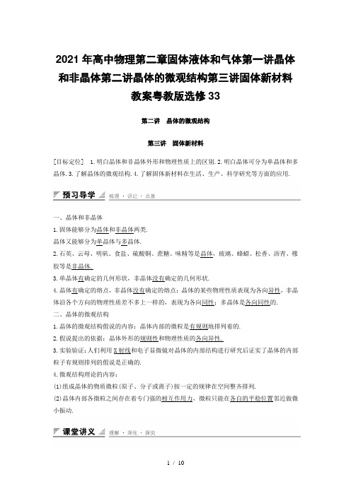 高中物理第二章固体液体和气体第一讲晶体和非晶体第二讲晶体的微观结构第三讲固体新材料教案粤教版选修33