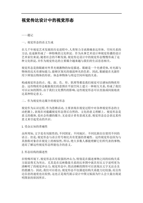 视觉传达设计中的视觉形态.