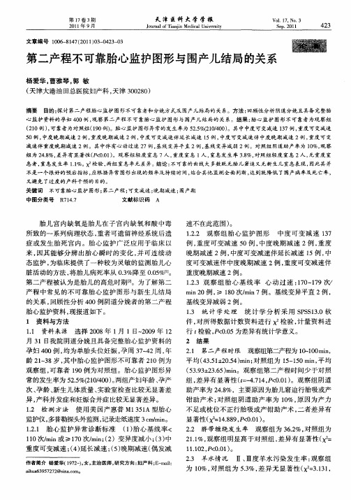 第二产程不可靠胎心监护图形与围产儿结局的关系