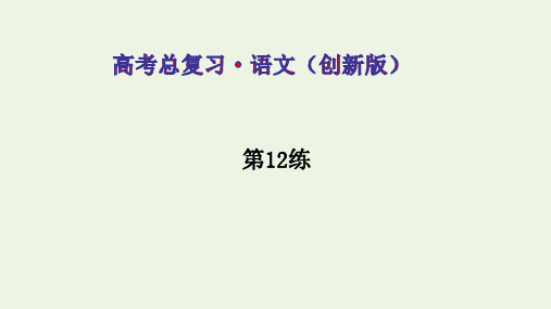 2021届高考语文一轮复习小题快练第12练ppt课件含解析