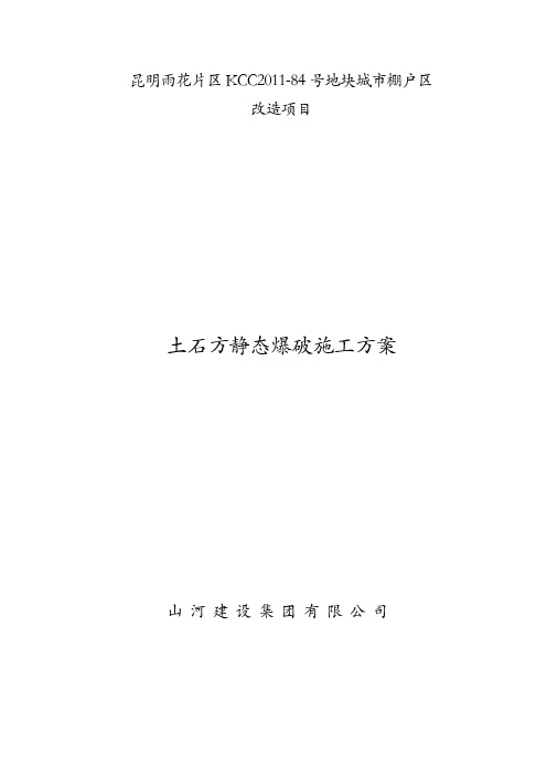 土石方爆破方案
