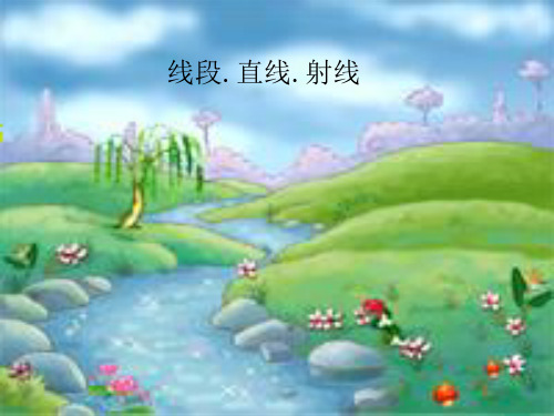 人教版《线段、直线、射线》_课件  (共张PPT)