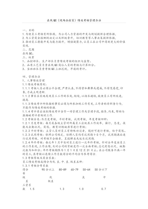 在线QC(现场品控员)绩效考核管理办法.docx