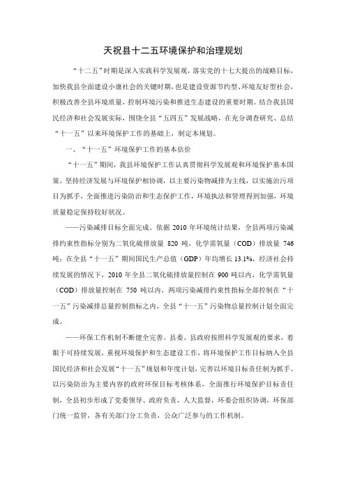 天祝县十二五环境保护和治理规划