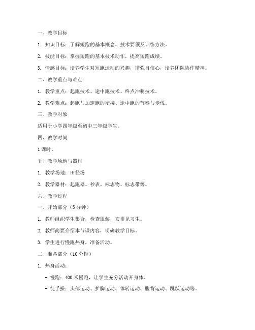 田径短跑教学教案模板范文