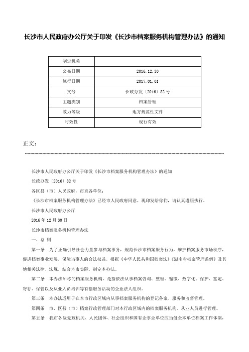 长沙市人民政府办公厅关于印发《长沙市档案服务机构管理办法》的通知-长政办发〔2016〕82号