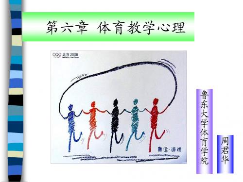 第六章+体育教学心理