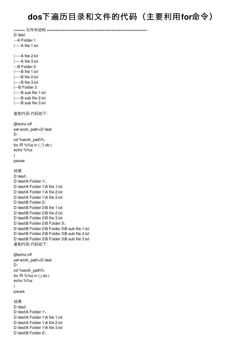 dos下遍历目录和文件的代码（主要利用for命令）