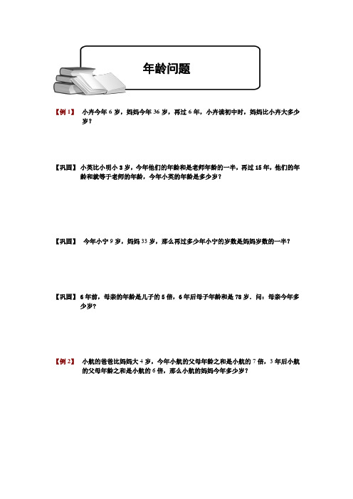 小学奥数年龄问题学生版