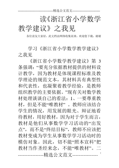 读《浙江省小学数学教学建议》之我见