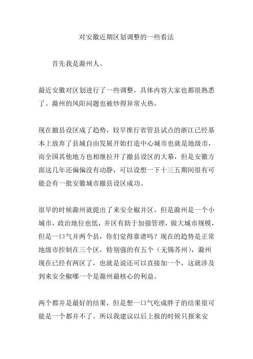 对安徽近期区划调整的一些看法