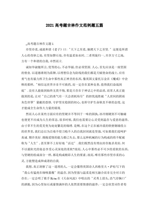 2021高考题吉林作文范例题五篇