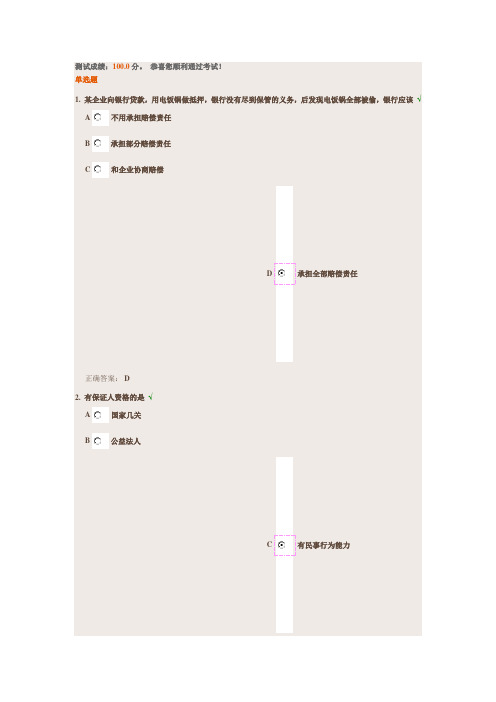 【满分】时代光华 担保法律制度 课后测试