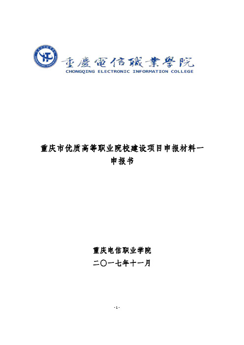 重庆优质高等职业院校建设项目申报材料一申报书-重庆电信职业学院