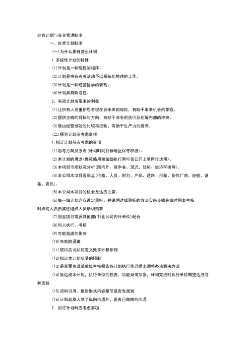 经营计划与资金管理制度范本