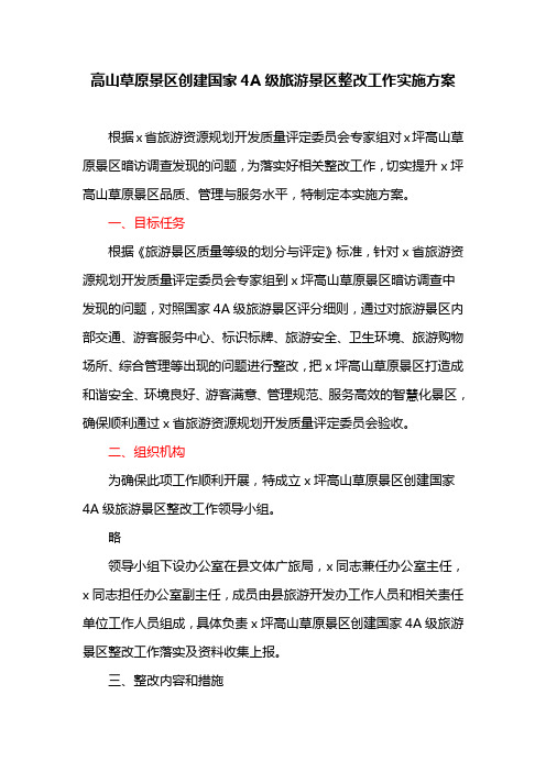 高山草原景区创建国家4A级旅游景区整改工作实施方案