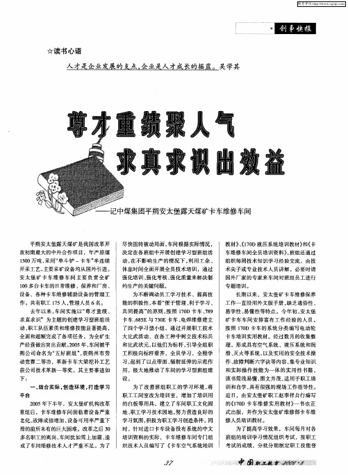 尊才重绩聚人气 求真求识出效益——记中煤集团平朔安太堡露天煤矿卡车维修车间