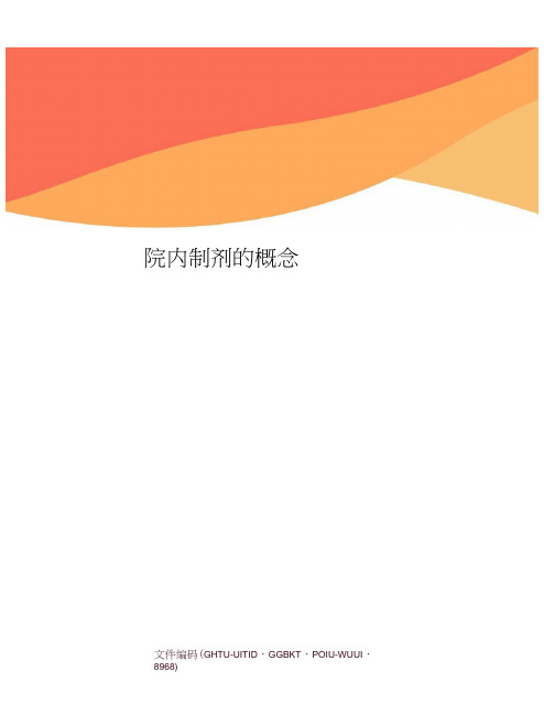 院内制剂的概念