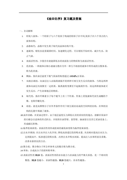 《油田化学》复习题__65081554173517115