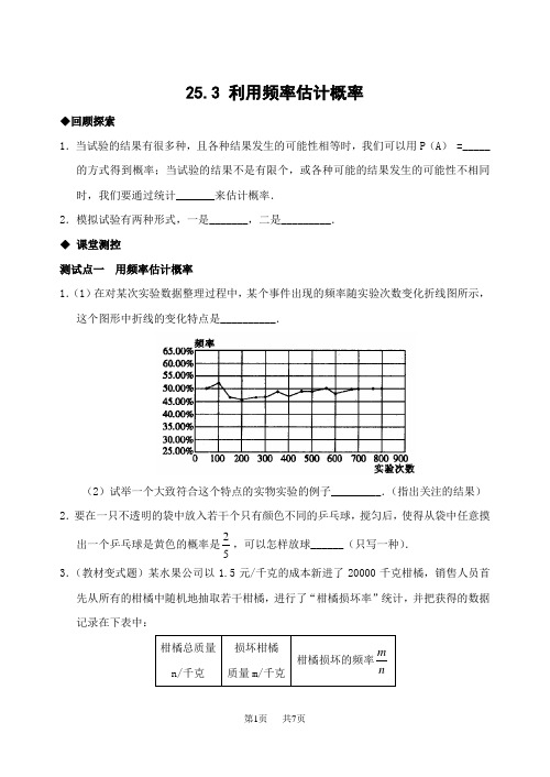 初中数学25.3 利用频率估计概率(含答案)-