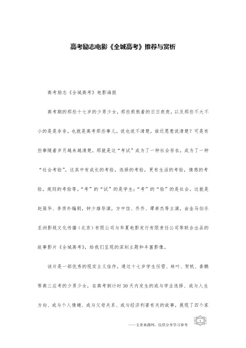 高考励志电影《全城高考》推荐与赏析