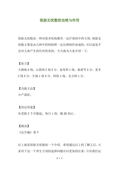 保胎无忧散的功效与作用