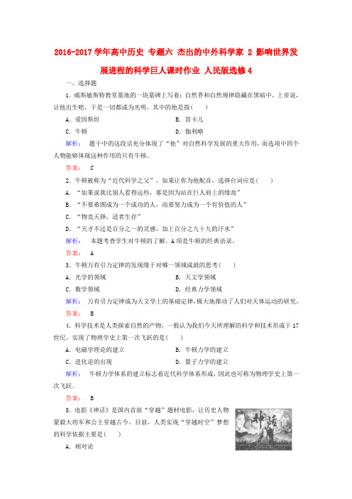 高中历史专题六杰出的中外科学家影响世界发展进程的科学巨人作业人民版选修