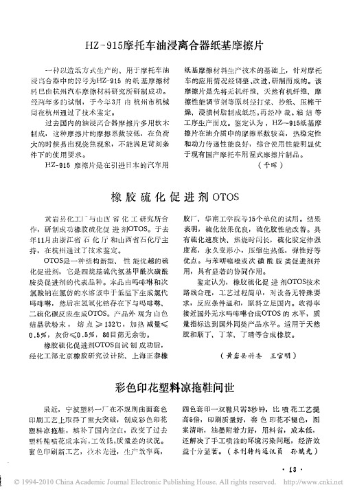 橡胶硫化促进剂OTOS
