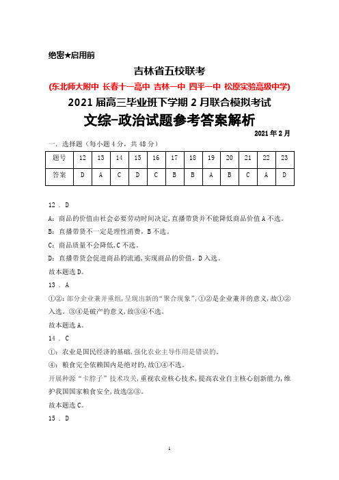 2021年2月吉林省五校(东北师大附中长春十一中吉林一中等)2021届高三联合模拟考试文综政治答案
