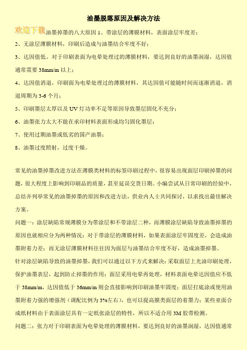 油墨脱落原因及解决方法