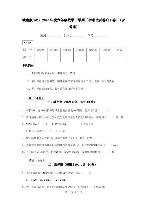 赣南版2019-2020年度六年级数学下学期开学考试试卷(II卷) (含答案)