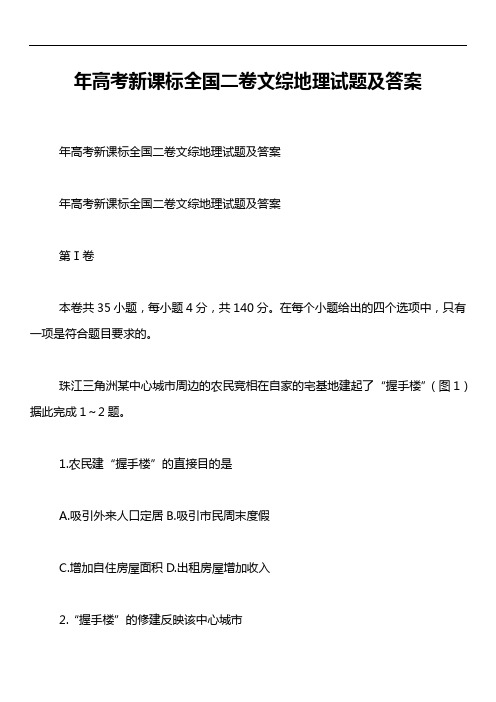 年高考新课标全国二卷文综地理试题及答案