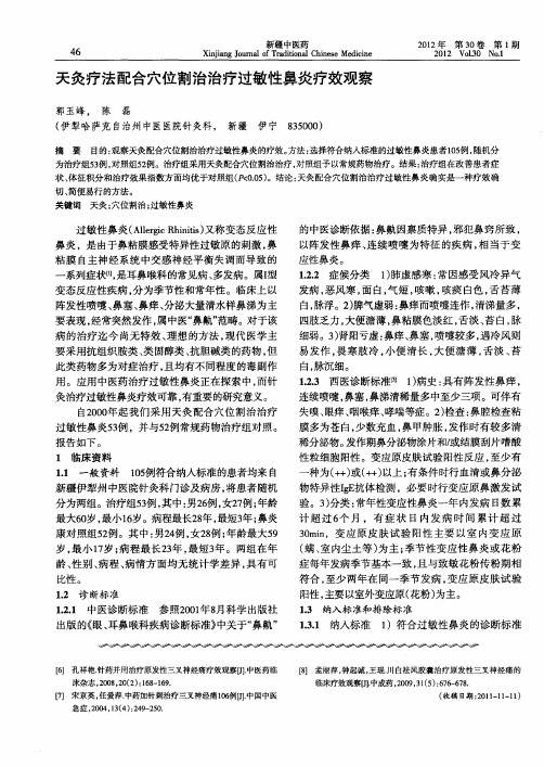 天灸疗法配合穴位割治治疗过敏性鼻炎疗效观察