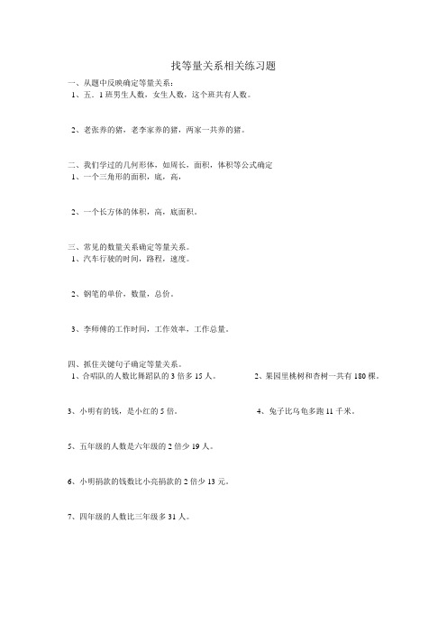 找等量关系相关练习题