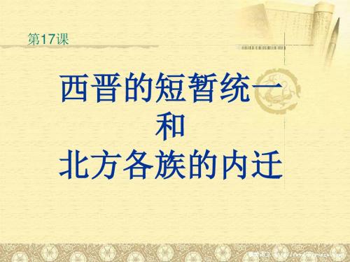 人教部编版历史七年级上第17课 西晋的短暂统一和北方各族的内迁 (共25张PPT)