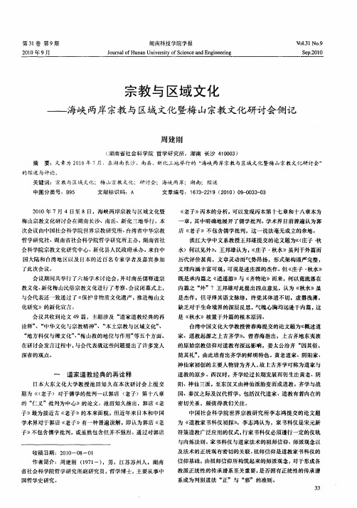宗教与区域文化——海峡两岸宗教与区域文化暨梅山宗教文化研讨会侧记