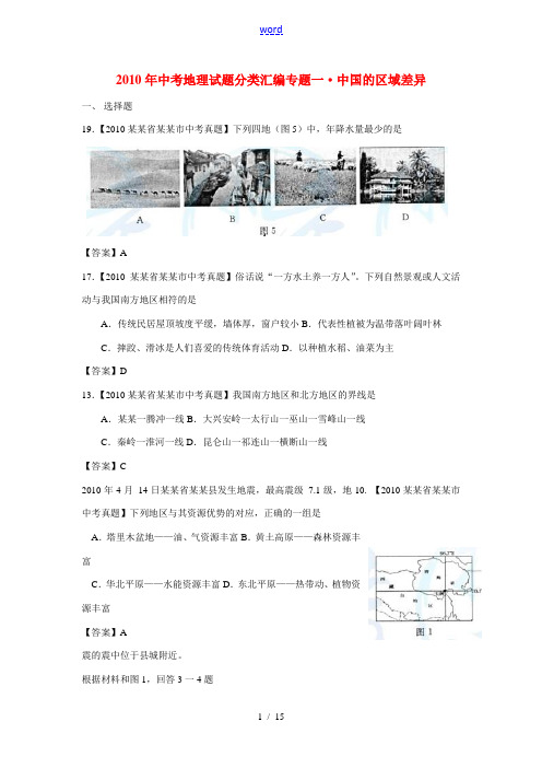2010年中考地理各地试题分类汇编6 湘教版