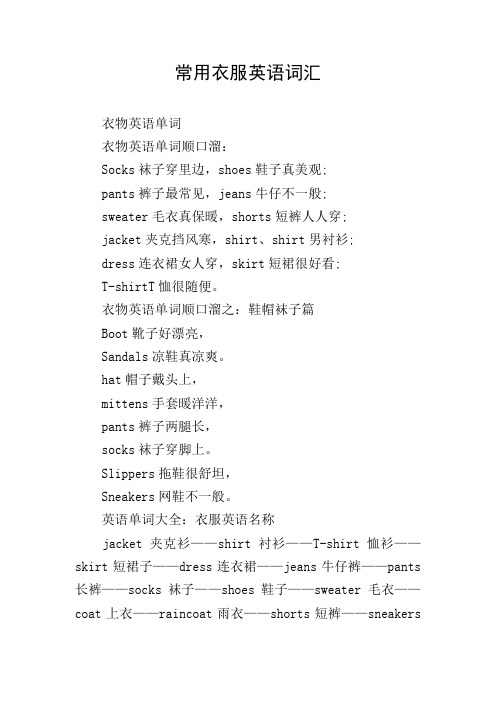 常用衣服英语词汇