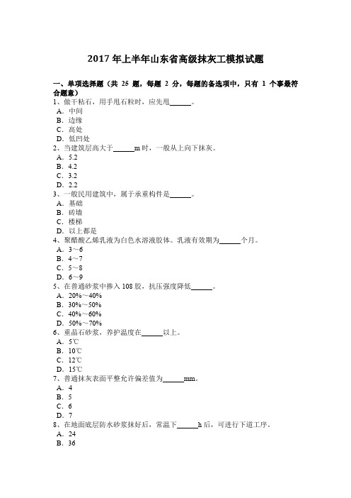 2017年上半年山东省高级抹灰工模拟试题