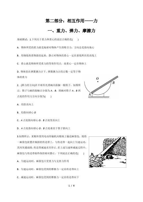 3 第二部分相互作用  一 重力、弹力、摩擦力—人教版(2019)高中物理第一册暑假复习专题
