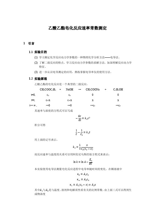 实验9乙酸乙酯皂化反应速率常数测定