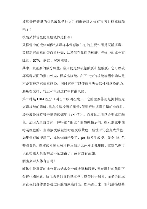 核酸采样管里的红色液体是什么 洒出来对人体有害吗 权威解释来了