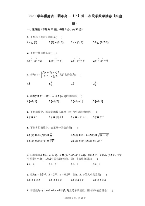 2021学年福建省三明市高一(上)第一次段考数学试卷(实验班)(有答案)